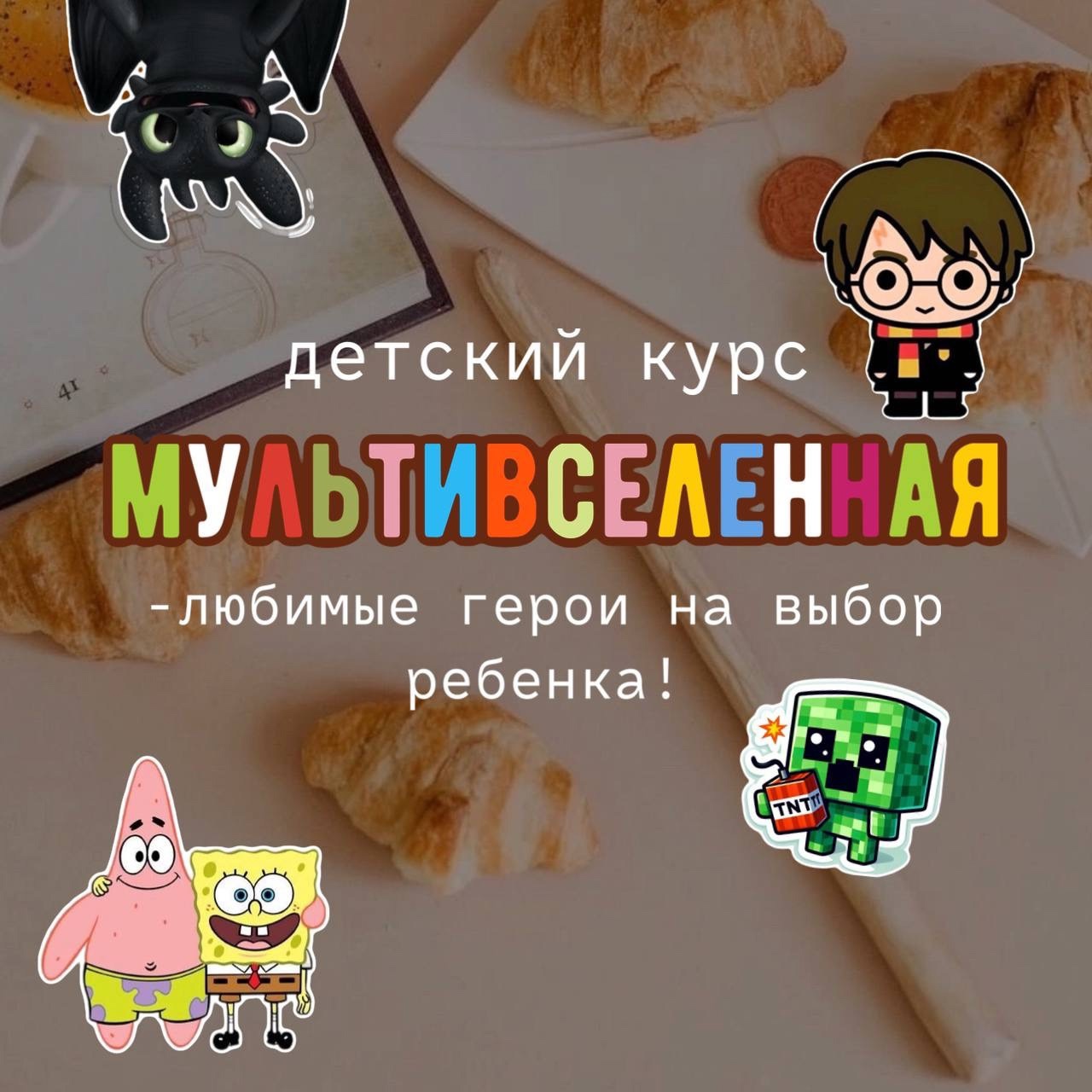 ДЕТСКИЙ КУРС "мультивселенная"  7+ фото 1