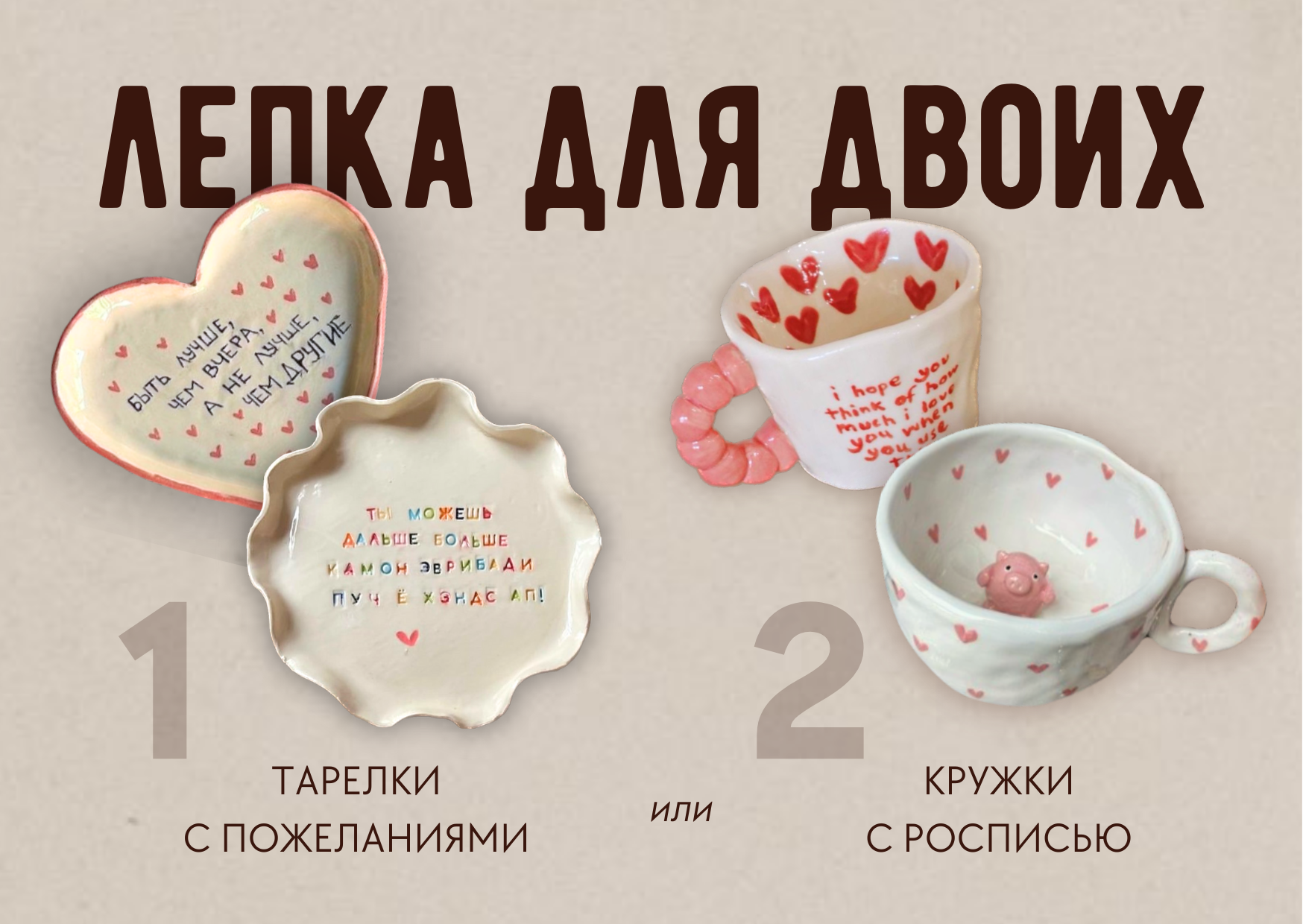 ЛЕПКА ДЛЯ ДВОИХ фото 1